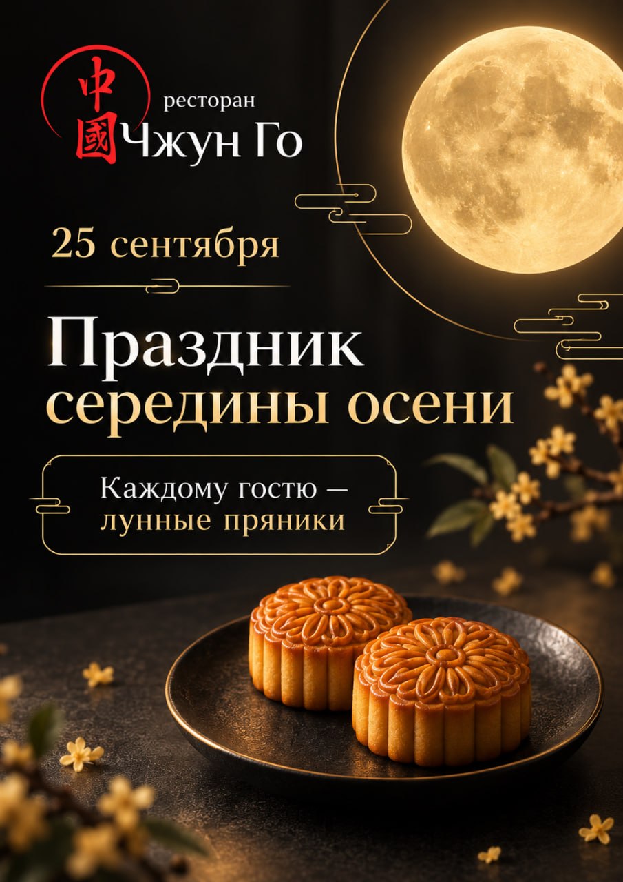 Отпразднуйте Праздник середины осени в ресторане Чжун Го: история, символы и вкус Китая