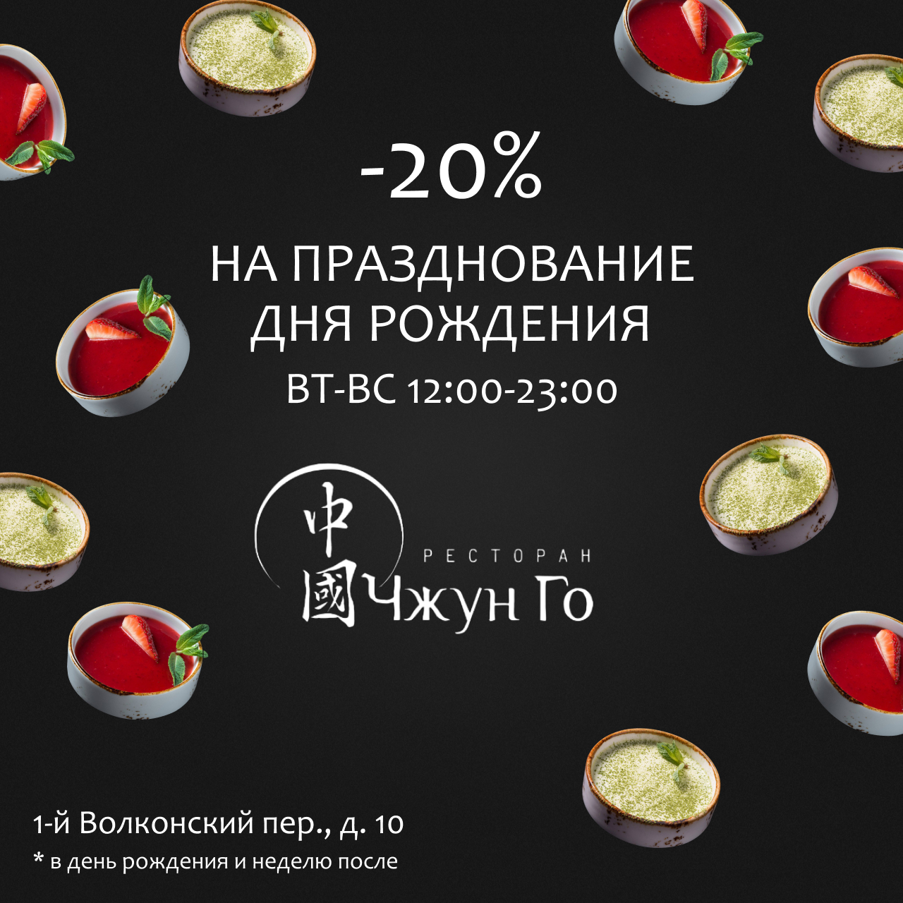 -20 % на празднование дня рождения