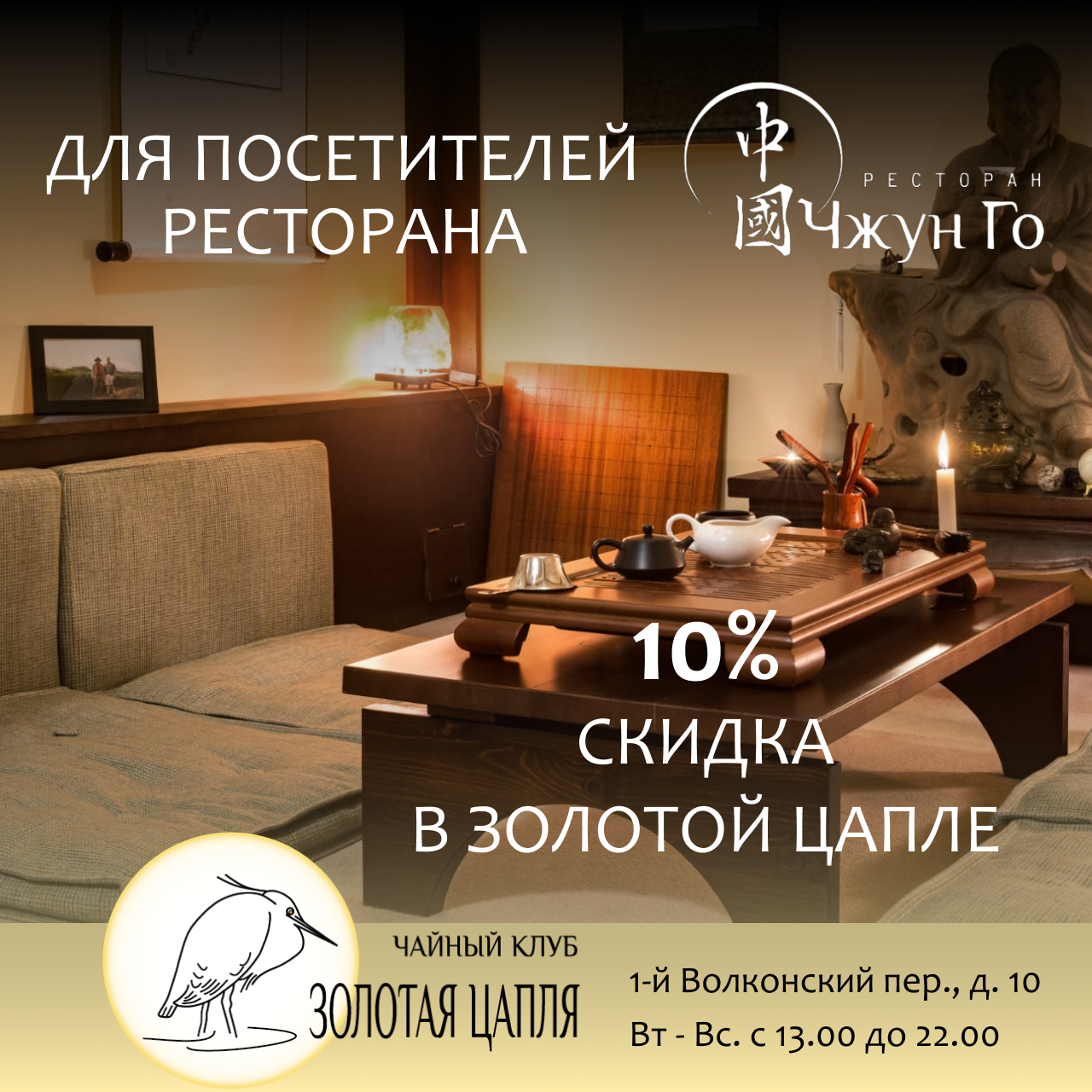 Скидка 10% в чайный клуб Золотая цапля в день посещения ресторана