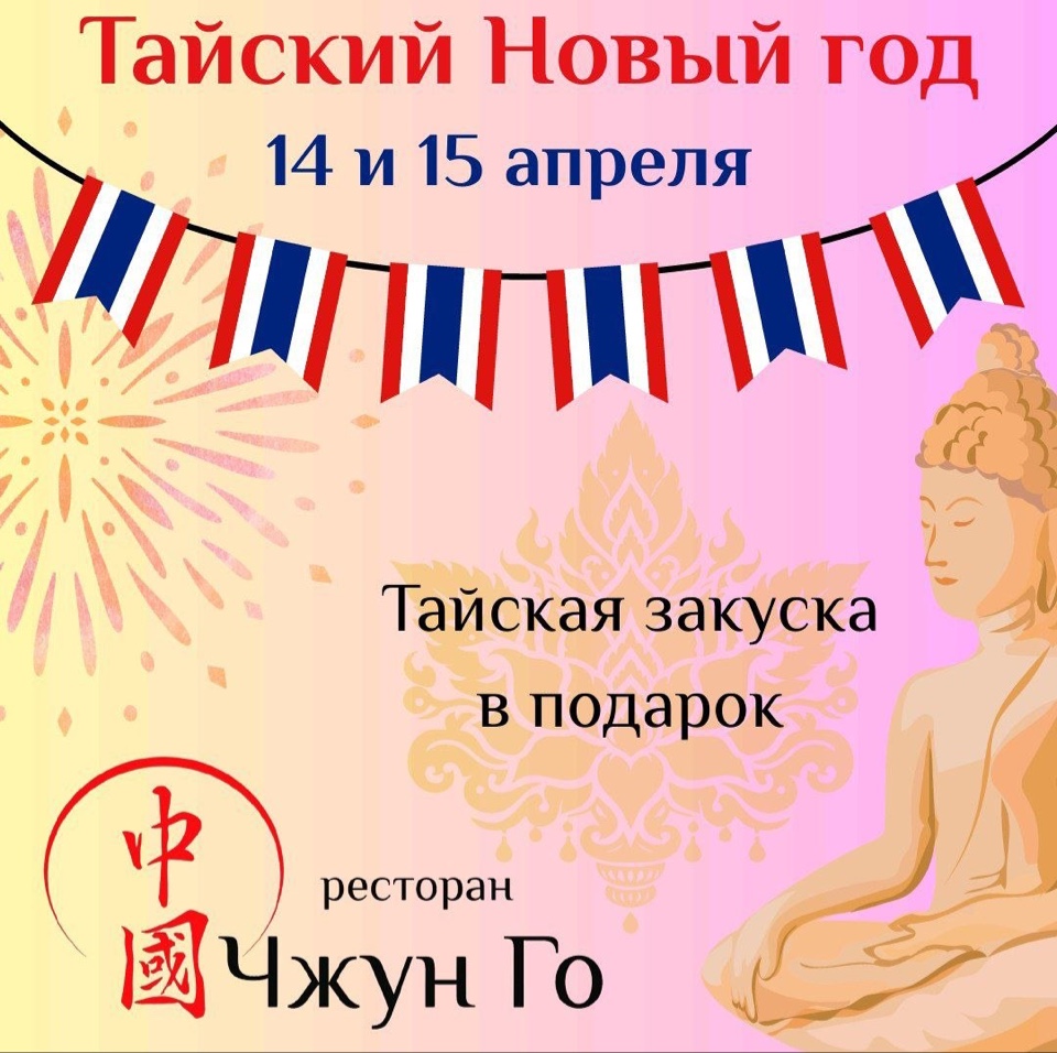 Тайский НГ